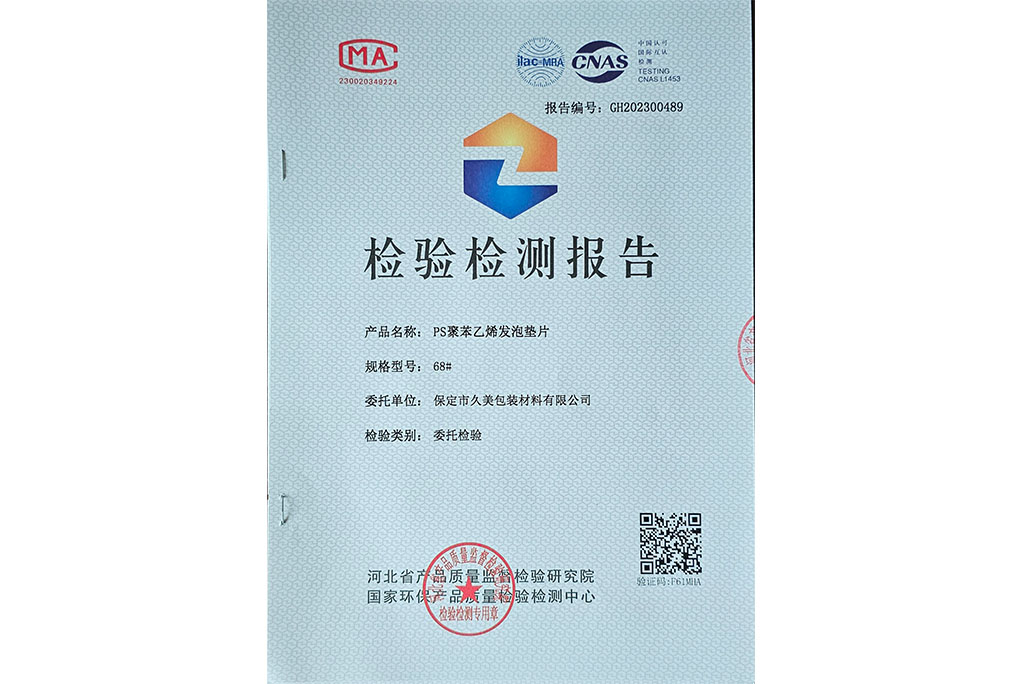 PS聚苯乙烯發泡墊片檢驗檢測報告 PS聚苯乙烯發泡墊片檢驗檢測報告